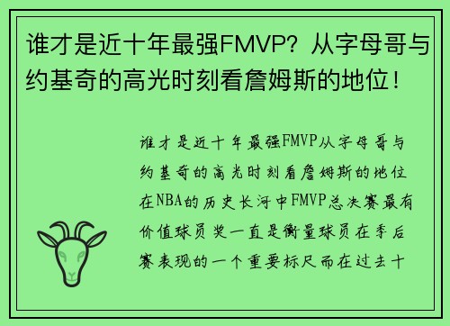 谁才是近十年最强FMVP？从字母哥与约基奇的高光时刻看詹姆斯的地位！