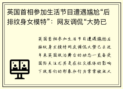 英国首相参加生活节目遭遇尴尬“后排纹身女模特”：网友调侃“大势已去”