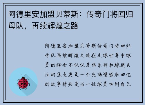 阿德里安加盟贝蒂斯：传奇门将回归母队，再续辉煌之路