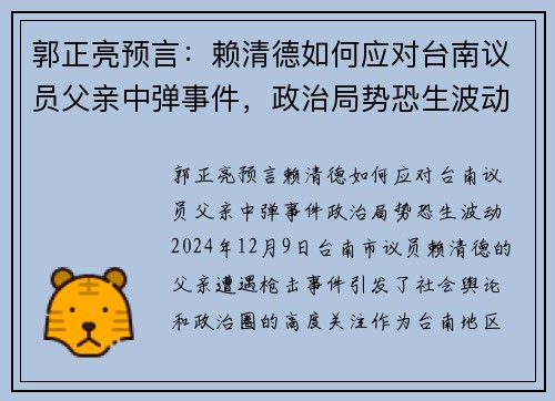 郭正亮预言：赖清德如何应对台南议员父亲中弹事件，政治局势恐生波动