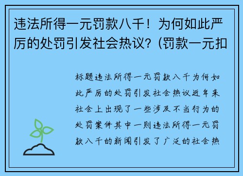 违法所得一元罚款八千！为何如此严厉的处罚引发社会热议？(罚款一元扣一分)