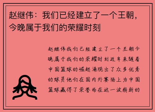 赵继伟：我们已经建立了一个王朝，今晚属于我们的荣耀时刻