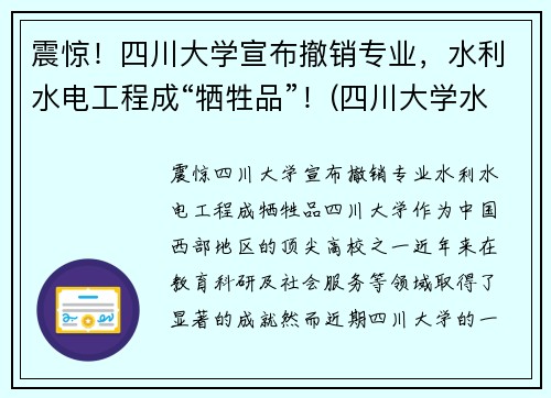 震惊！四川大学宣布撤销专业，水利水电工程成“牺牲品”！(四川大学水利水电专业)