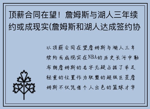 顶薪合同在望！詹姆斯与湖人三年续约或成现实(詹姆斯和湖人达成签约协议)