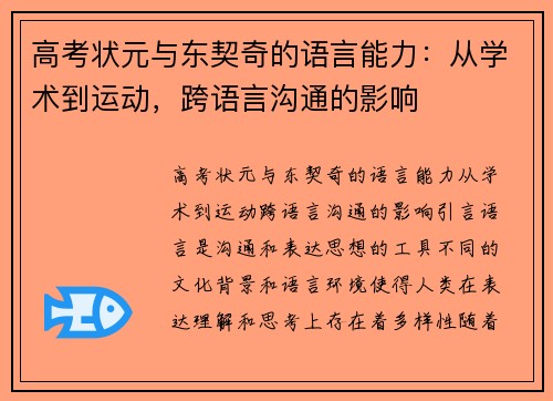 高考状元与东契奇的语言能力：从学术到运动，跨语言沟通的影响