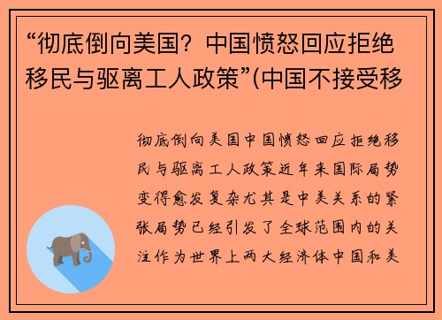 “彻底倒向美国？中国愤怒回应拒绝移民与驱离工人政策”(中国不接受移民是有历史原因的)