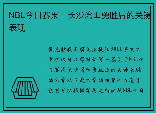 NBL今日赛果：长沙湾田勇胜后的关键表现