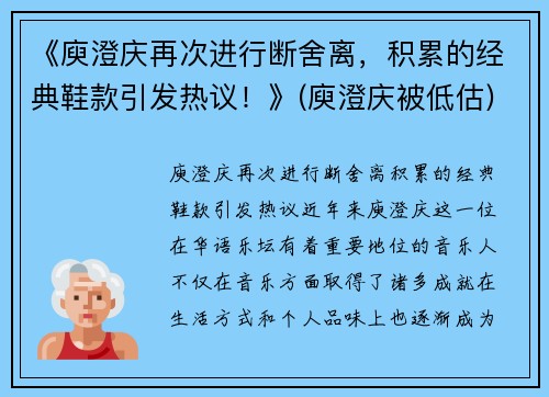 《庾澄庆再次进行断舍离，积累的经典鞋款引发热议！》(庾澄庆被低估)