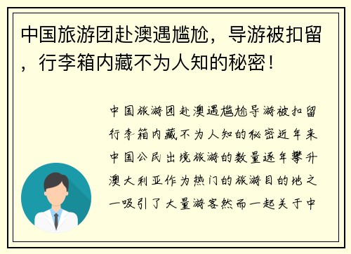 中国旅游团赴澳遇尴尬，导游被扣留，行李箱内藏不为人知的秘密！