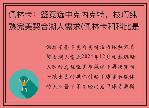 佩林卡：签竟选中克内克特，技巧纯熟完美契合湖人需求(佩林卡和科比是什么关系)