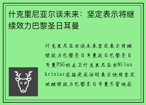 什克里尼亚尔谈未来：坚定表示将继续效力巴黎圣日耳曼