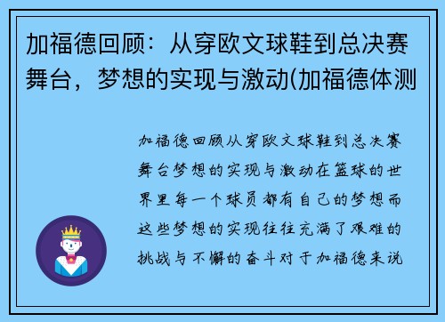 加福德回顾：从穿欧文球鞋到总决赛舞台，梦想的实现与激动(加福德体测数据)