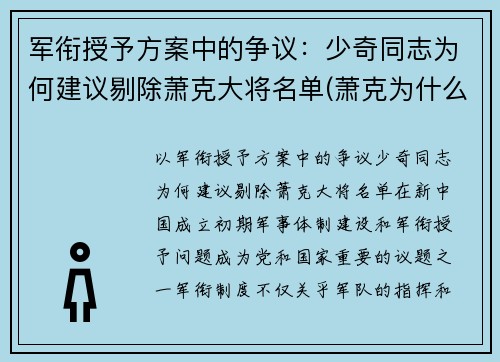 军衔授予方案中的争议：少奇同志为何建议剔除萧克大将名单(萧克为什么军衔偏低)