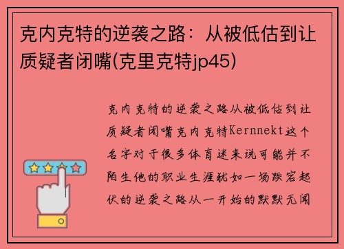 克内克特的逆袭之路：从被低估到让质疑者闭嘴(克里克特jp45)