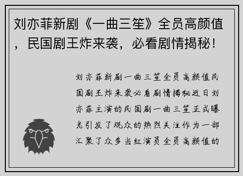 刘亦菲新剧《一曲三笙》全员高颜值，民国剧王炸来袭，必看剧情揭秘！