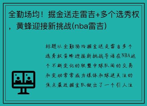 全勤场均！掘金送走雷吉+多个选秀权，黄蜂迎接新挑战(nba雷吉)