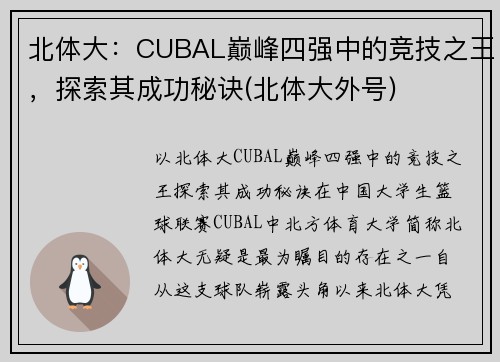 北体大：CUBAL巅峰四强中的竞技之王，探索其成功秘诀(北体大外号)