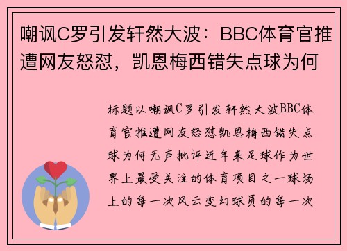 嘲讽C罗引发轩然大波：BBC体育官推遭网友怒怼，凯恩梅西错失点球为何无声批评？