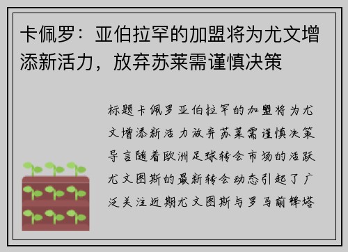 卡佩罗：亚伯拉罕的加盟将为尤文增添新活力，放弃苏莱需谨慎决策