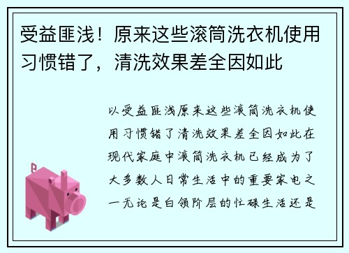 受益匪浅！原来这些滚筒洗衣机使用习惯错了，清洗效果差全因如此