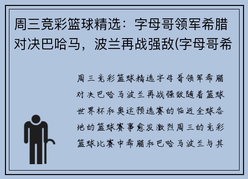 周三竞彩篮球精选：字母哥领军希腊对决巴哈马，波兰再战强敌(字母哥希腊球衣)