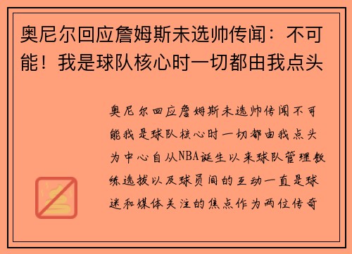 奥尼尔回应詹姆斯未选帅传闻：不可能！我是球队核心时一切都由我点头