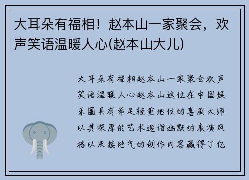 大耳朵有福相！赵本山一家聚会，欢声笑语温暖人心(赵本山大儿)