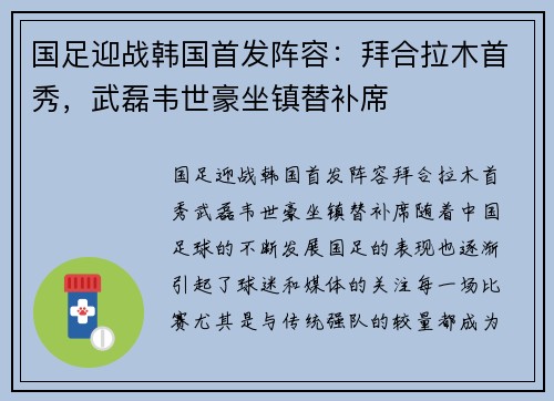 国足迎战韩国首发阵容：拜合拉木首秀，武磊韦世豪坐镇替补席