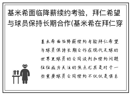 基米希面临降薪续约考验，拜仁希望与球员保持长期合作(基米希在拜仁穿几号球衣)