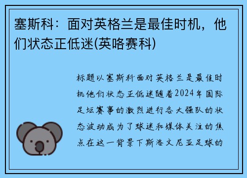 塞斯科：面对英格兰是最佳时机，他们状态正低迷(英咯赛科)