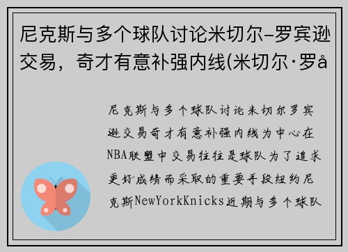 尼克斯与多个球队讨论米切尔-罗宾逊交易，奇才有意补强内线(米切尔·罗宾逊有潜力吗)