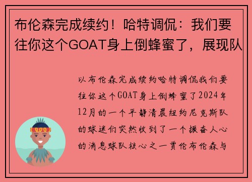 布伦森完成续约！哈特调侃：我们要往你这个GOAT身上倒蜂蜜了，展现队友间的深厚情谊