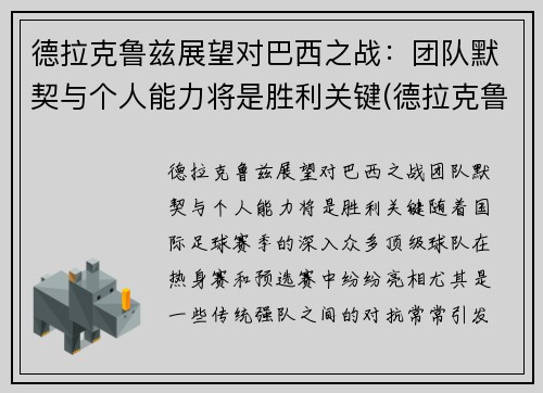 德拉克鲁兹展望对巴西之战：团队默契与个人能力将是胜利关键(德拉克鲁斯 乌拉圭)