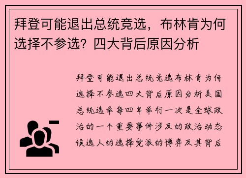 拜登可能退出总统竞选，布林肯为何选择不参选？四大背后原因分析