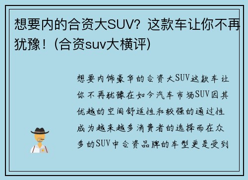 想要内的合资大SUV？这款车让你不再犹豫！(合资suv大横评)