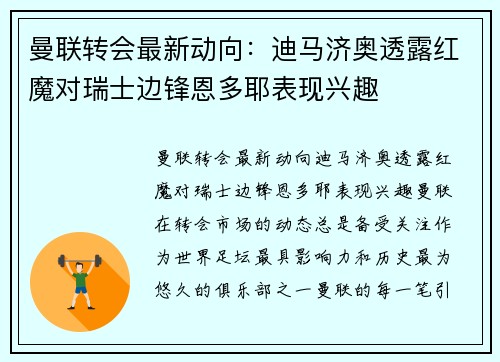 曼联转会最新动向：迪马济奥透露红魔对瑞士边锋恩多耶表现兴趣