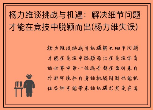 杨力维谈挑战与机遇：解决细节问题才能在竞技中脱颖而出(杨力维失误)