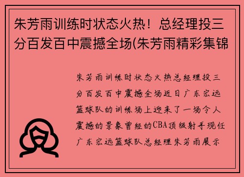 朱芳雨训练时状态火热！总经理投三分百发百中震撼全场(朱芳雨精彩集锦)