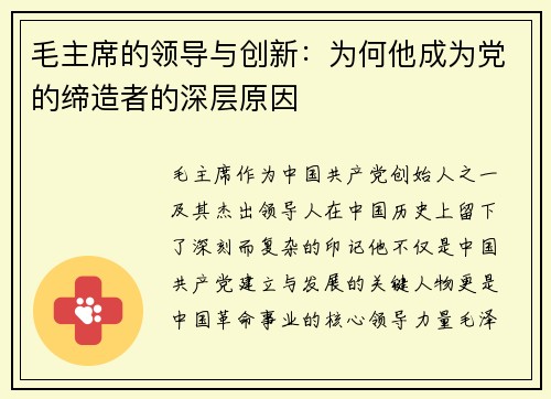 毛主席的领导与创新：为何他成为党的缔造者的深层原因