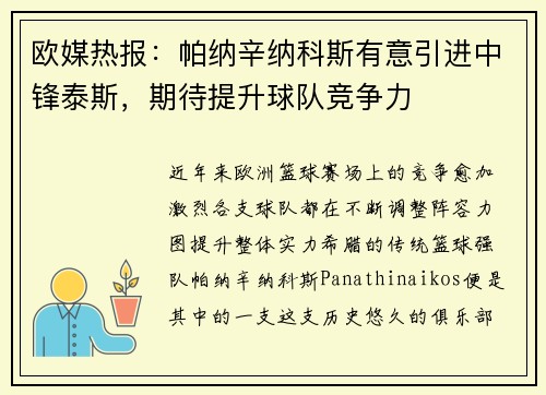 欧媒热报：帕纳辛纳科斯有意引进中锋泰斯，期待提升球队竞争力