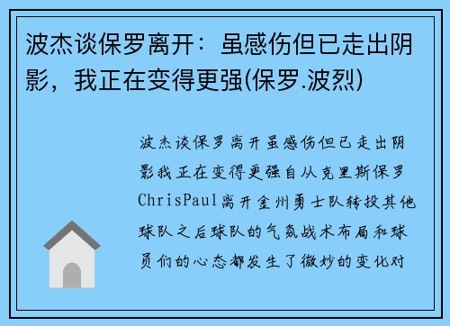 波杰谈保罗离开：虽感伤但已走出阴影，我正在变得更强(保罗.波烈)