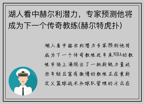 湖人看中赫尔利潜力，专家预测他将成为下一个传奇教练(赫尔特虎扑)