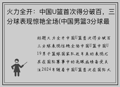 火力全开：中国U篮首次得分破百，三分球表现惊艳全场(中国男篮3分球最准的球员是谁)