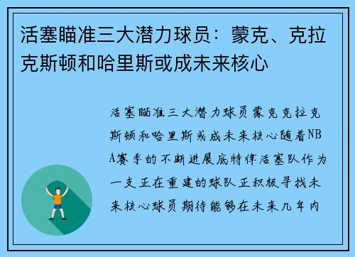 活塞瞄准三大潜力球员：蒙克、克拉克斯顿和哈里斯或成未来核心