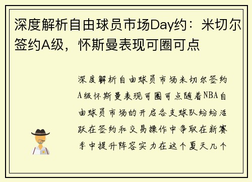 深度解析自由球员市场Day约：米切尔签约A级，怀斯曼表现可圈可点