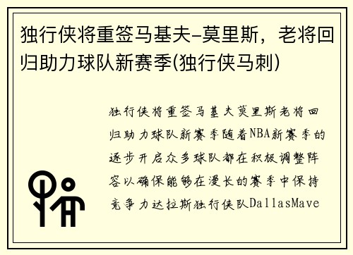 独行侠将重签马基夫-莫里斯，老将回归助力球队新赛季(独行侠马刺)