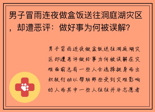 男子冒雨连夜做盒饭送往洞庭湖灾区，却遭恶评：做好事为何被误解？