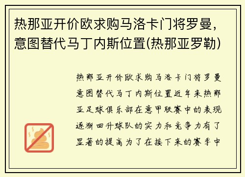 热那亚开价欧求购马洛卡门将罗曼，意图替代马丁内斯位置(热那亚罗勒)