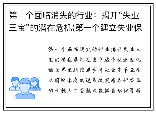 第一个面临消失的行业：揭开“失业三宝”的潜在危机(第一个建立失业保险的国家)