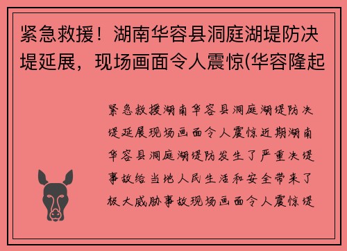 紧急救援！湖南华容县洞庭湖堤防决堤延展，现场画面令人震惊(华容隆起被长江切穿之前)